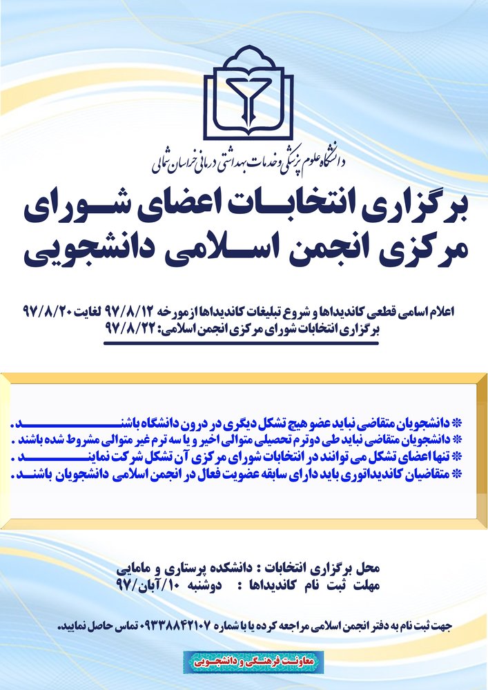 برگزاری انتخابات اعضای شورای مرکزی انجمن اسلامی دانشجویی